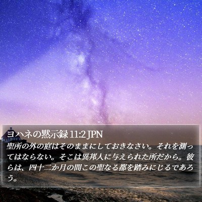 ヨハネの黙示録 11:2 JPN Bible Verse Image