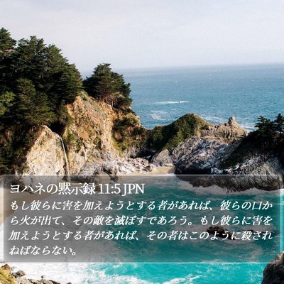 ヨハネの黙示録 11:5 JPN Bible Verse Image