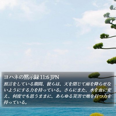 ヨハネの黙示録 11:6 JPN Bible Verse Image