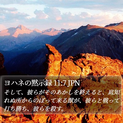 ヨハネの黙示録 11:7 JPN Bible Verse Image