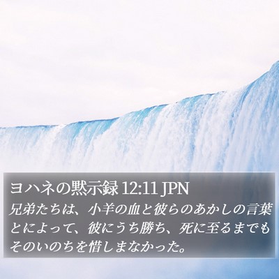ヨハネの黙示録 12:11 JPN Bible Verse Image