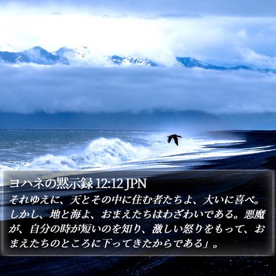 ヨハネの黙示録 12:12 JPN Bible Verse Image