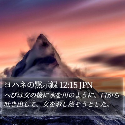 ヨハネの黙示録 12:15 JPN Bible Verse Image