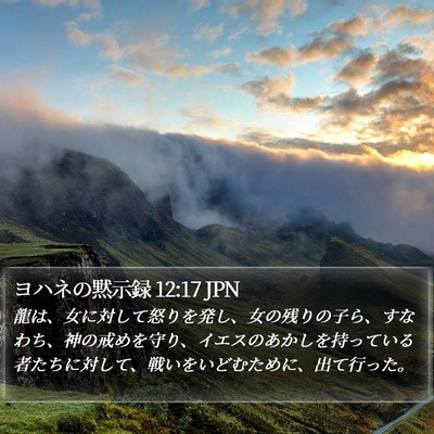 ヨハネの黙示録 12:17 JPN Bible Verse Image