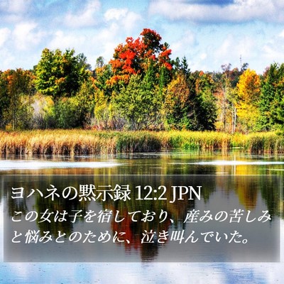ヨハネの黙示録 12:2 JPN Bible Verse Image