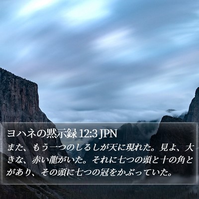 ヨハネの黙示録 12:3 JPN Bible Verse Image