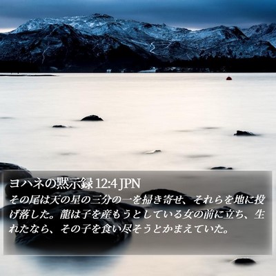 ヨハネの黙示録 12:4 JPN Bible Verse Image
