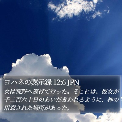 ヨハネの黙示録 12:6 JPN Bible Verse Image