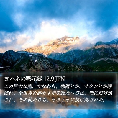 ヨハネの黙示録 12:9 JPN Bible Verse Image