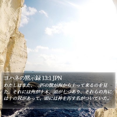 ヨハネの黙示録 13:1 JPN Bible Verse Image