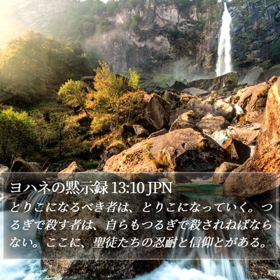ヨハネの黙示録 13:10 JPN Bible Verse Image