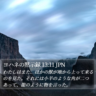 ヨハネの黙示録 13:11 JPN Bible Verse Image