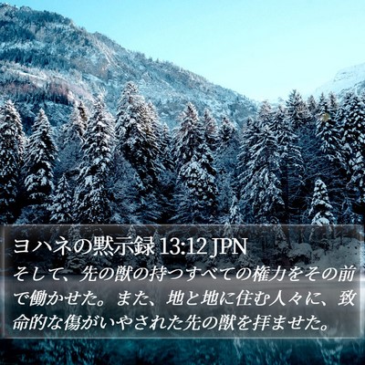 ヨハネの黙示録 13:12 JPN Bible Verse Image