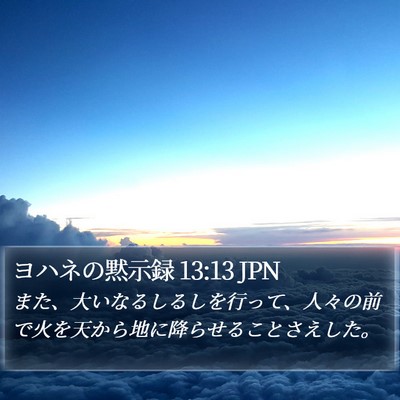ヨハネの黙示録 13:13 JPN Bible Verse Image