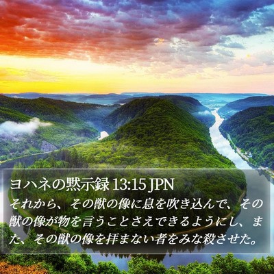 ヨハネの黙示録 13:15 JPN Bible Verse Image