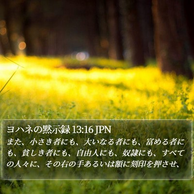 ヨハネの黙示録 13:16 JPN Bible Verse Image