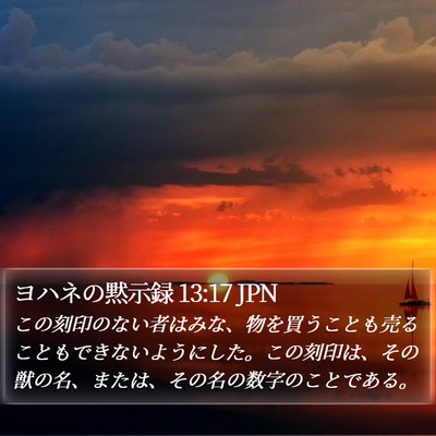 ヨハネの黙示録 13:17 JPN Bible Verse Image