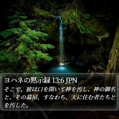 ヨハネの黙示録 13:6 JPN Bible Verse Image