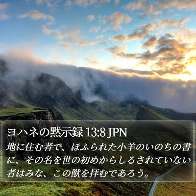 ヨハネの黙示録 13:8 JPN Bible Verse Image