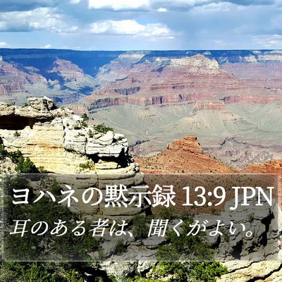 ヨハネの黙示録 13:9 JPN Bible Verse Image