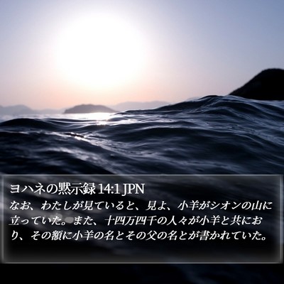 ヨハネの黙示録 14:1 JPN Bible Verse Image