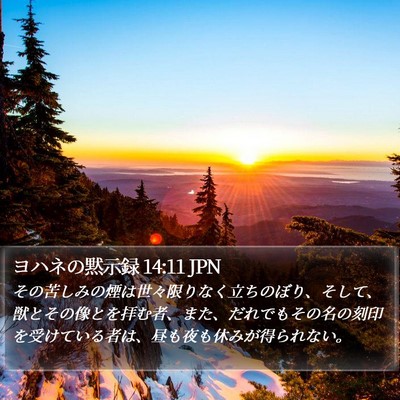 ヨハネの黙示録 14:11 JPN Bible Verse Image