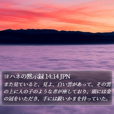 ヨハネの黙示録 14:14 JPN Bible Verse Image