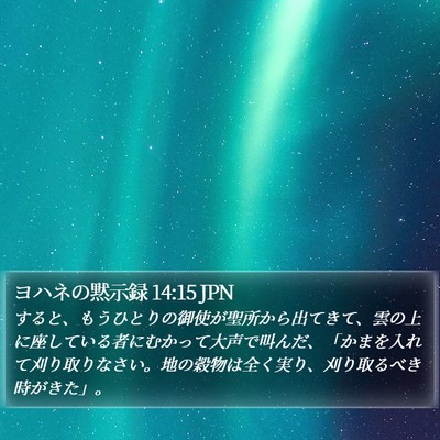ヨハネの黙示録 14:15 JPN Bible Verse Image