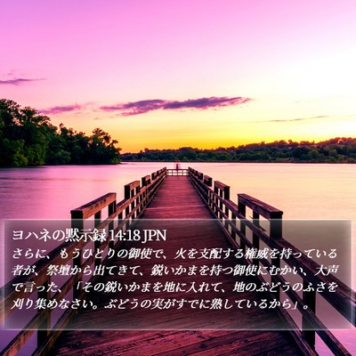 ヨハネの黙示録 14:18 JPN Bible Verse Image