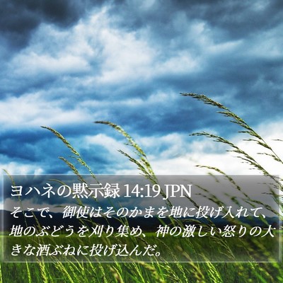 ヨハネの黙示録 14:19 JPN Bible Verse Image