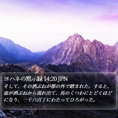 ヨハネの黙示録 14:20 JPN Bible Verse Image