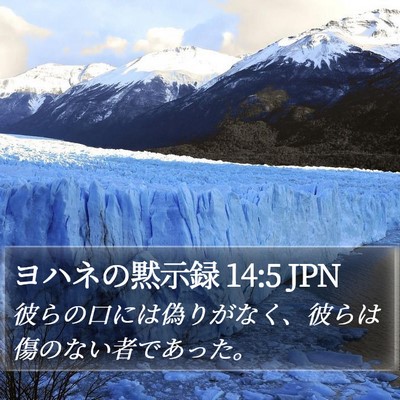 ヨハネの黙示録 14:5 JPN Bible Verse Image