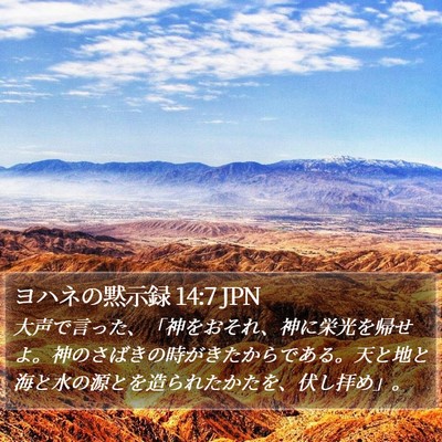 ヨハネの黙示録 14:7 JPN Bible Verse Image