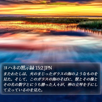 ヨハネの黙示録 15:2 JPN Bible Verse Image