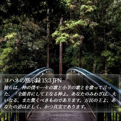 ヨハネの黙示録 15:3 JPN Bible Verse Image