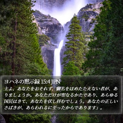 ヨハネの黙示録 15:4 JPN Bible Verse Image