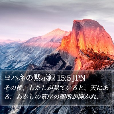 ヨハネの黙示録 15:5 JPN Bible Verse Image