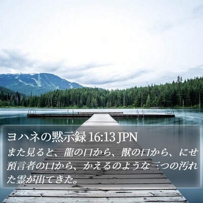 ヨハネの黙示録 16:13 JPN Bible Verse Image