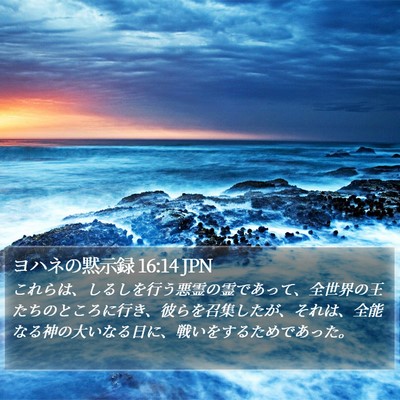 ヨハネの黙示録 16:14 JPN Bible Verse Image