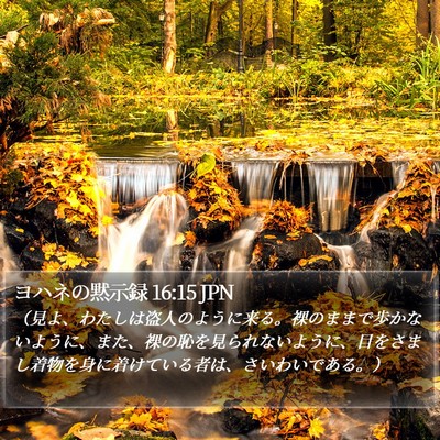 ヨハネの黙示録 16:15 JPN Bible Verse Image