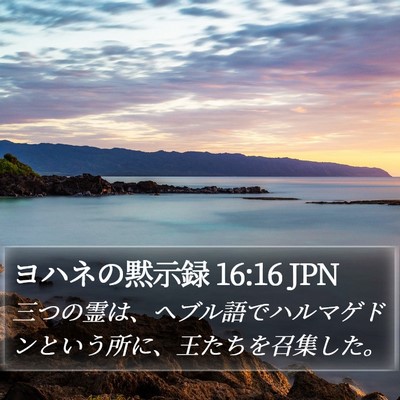 ヨハネの黙示録 16:16 JPN Bible Verse Image