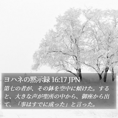 ヨハネの黙示録 16:17 JPN Bible Verse Image