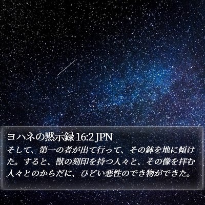 ヨハネの黙示録 16:2 JPN Bible Verse Image