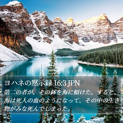 ヨハネの黙示録 16:3 JPN Bible Verse Image