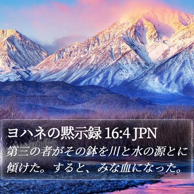 ヨハネの黙示録 16:4 JPN Bible Verse Image