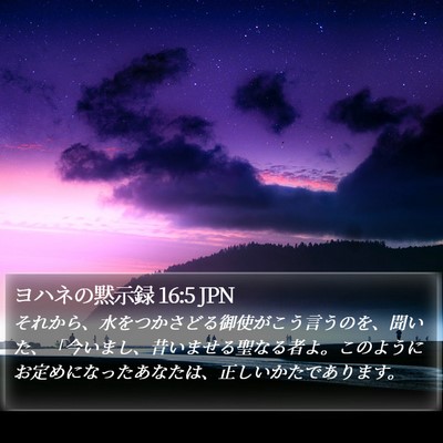 ヨハネの黙示録 16:5 JPN Bible Verse Image