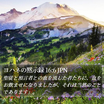 ヨハネの黙示録 16:6 JPN Bible Verse Image