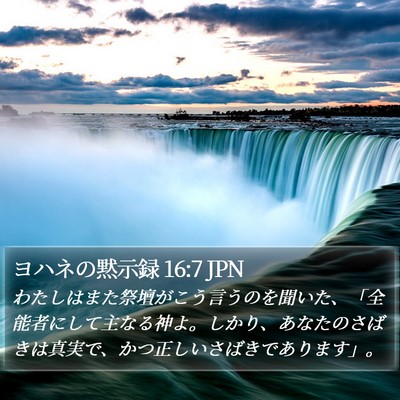 ヨハネの黙示録 16:7 JPN Bible Verse Image