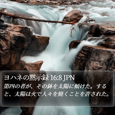 ヨハネの黙示録 16:8 JPN Bible Verse Image