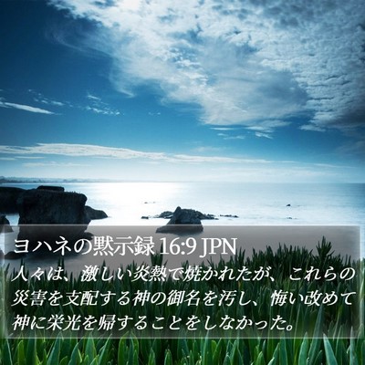 ヨハネの黙示録 16:9 JPN Bible Verse Image